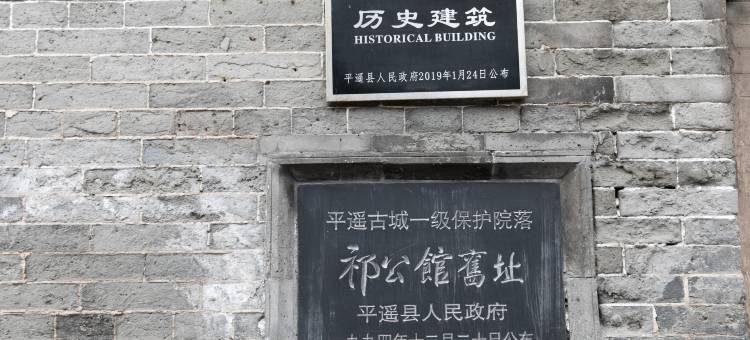 祁公馆(平遥店)图片