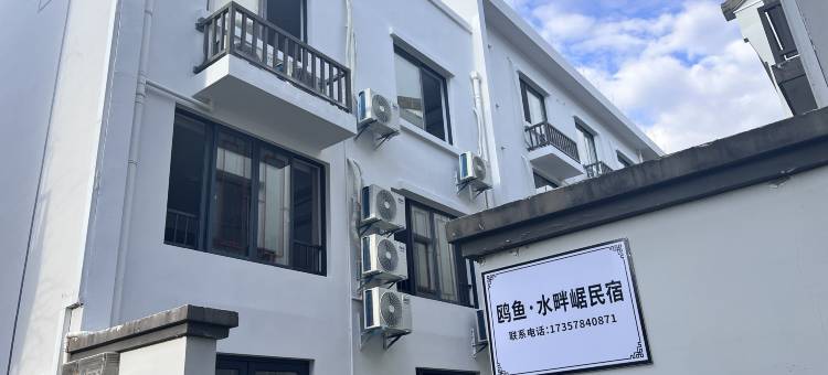 鸥鱼水畔崌民宿(丽水古堰画乡店)图片
