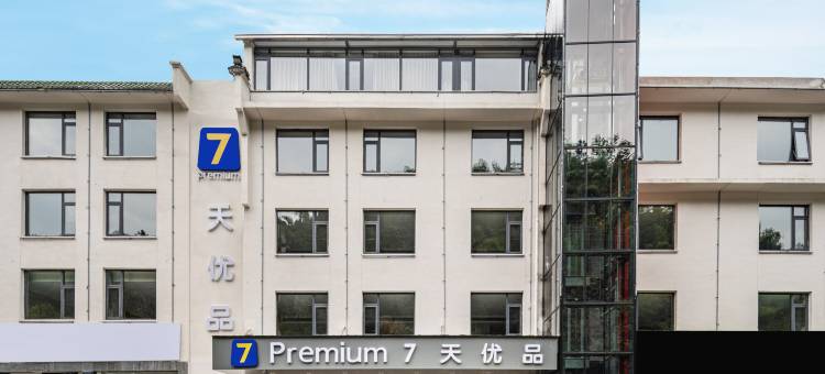 7天优品Premium酒店(黄山风景区店)图片