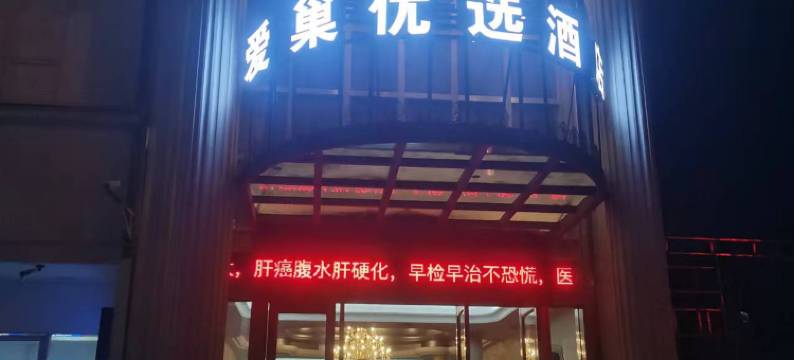 爱巢优选酒店(南昌楞上地铁站店)图片