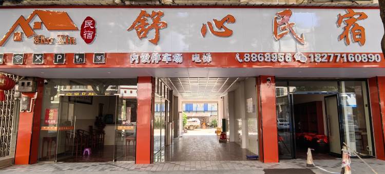 舒心民宿图片