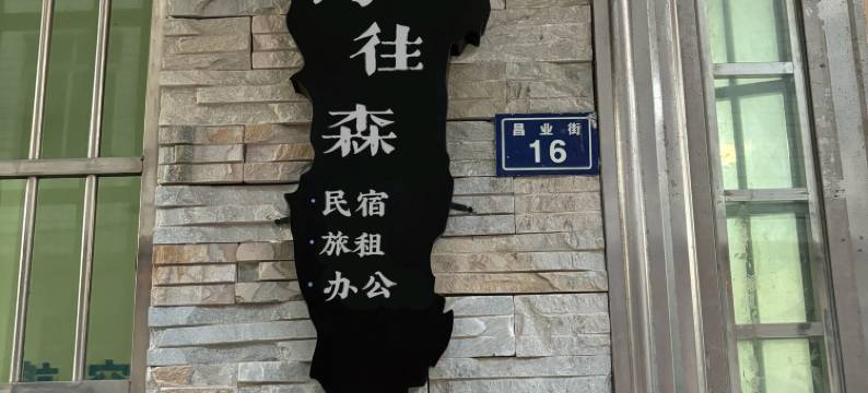 琼海博鳌海岛往森民宿图片