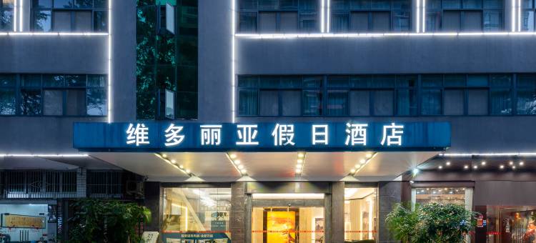 揭阳维多丽亚假日商务酒店(广百广场实验中学店)图片