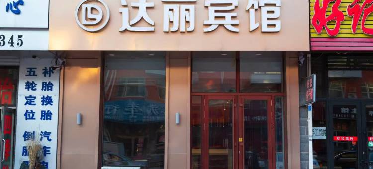 安达达丽宾馆图片
