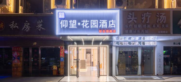轻住·仰望花园酒店(南昌秋水广场红谷滩店)图片