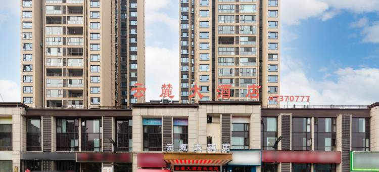 金沙云麓大酒店(云麓温泉小镇店)图片