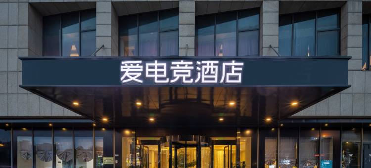 爱电竞酒店(无锡新之城店)图片