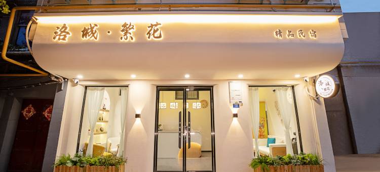 洛城·繁花精品民宿(隋唐洛阳城应天门遗址店)图片