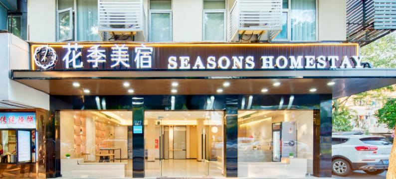 花季美宿酒店(西溪湿地公园店)图片