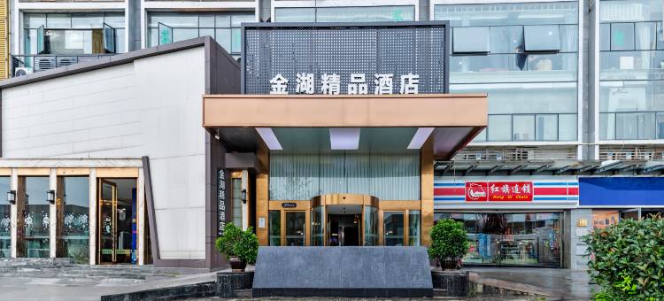 金湖精品酒店(成都欢乐谷金府地铁站店)图片