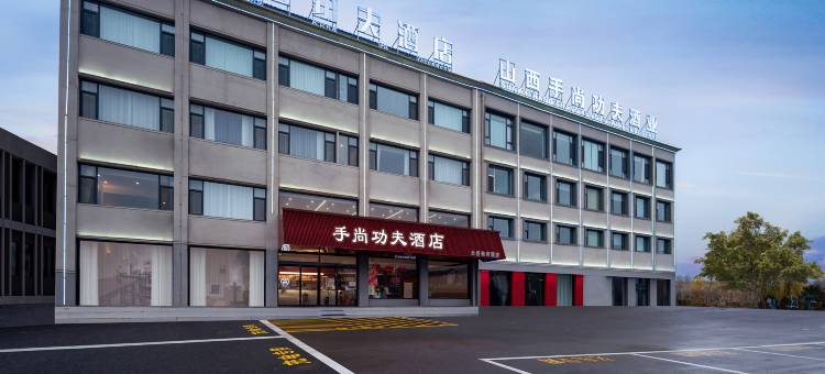手尚功夫酒店(沁源县人民医院店)图片
