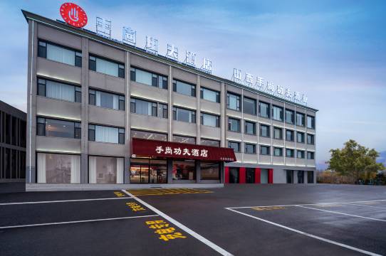 手尚功夫酒店(沁源县人民医院店)