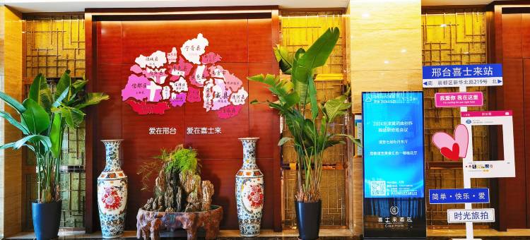 邢台喜士来酒店贵宾楼图片