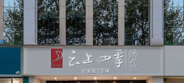 云上四季酒店(曲靖麒麟花园店)图片
