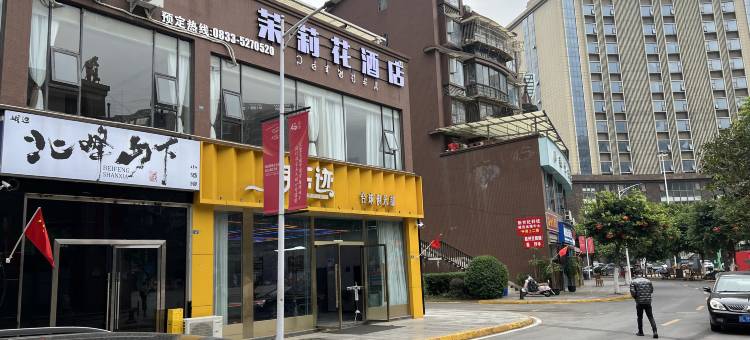 茉莉花酒店图片