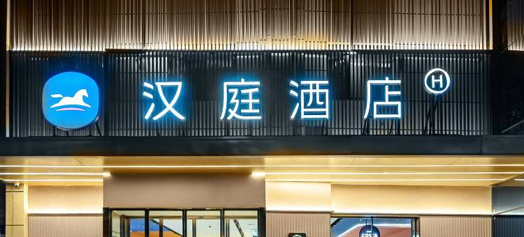 汉庭酒店(南阳张衡大道店)图片