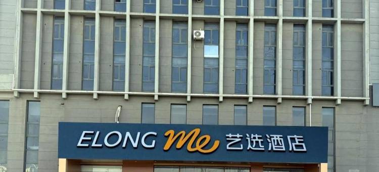 艺选酒店(威海文登九龙城店)图片