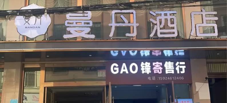 蒙自曼丹酒店图片