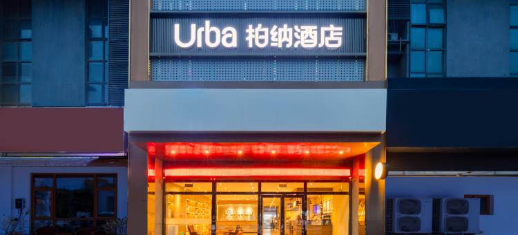柏纳酒店(苏州木渎店)图片