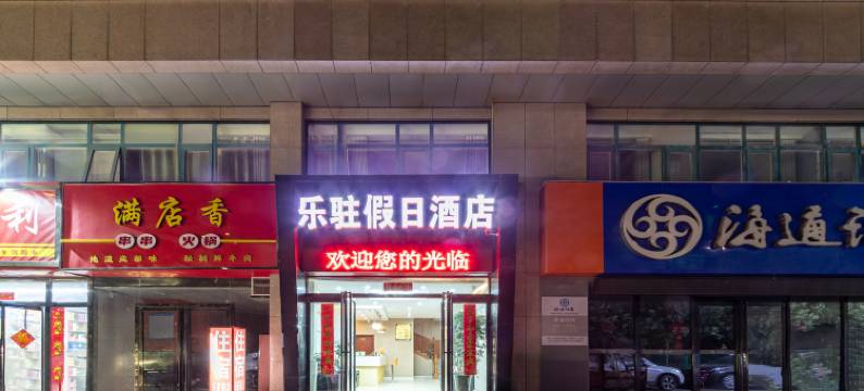 郑州乐驻假日酒店(经开广场地铁站店)图片