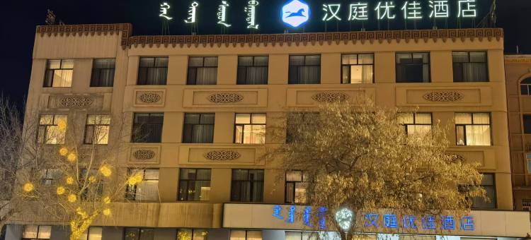 汉庭优佳酒店(锡林浩特锡林大街店)图片