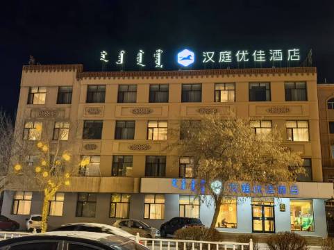 汉庭优佳酒店(锡林浩特锡林大街店)