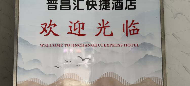 晋昌汇快捷酒店图片