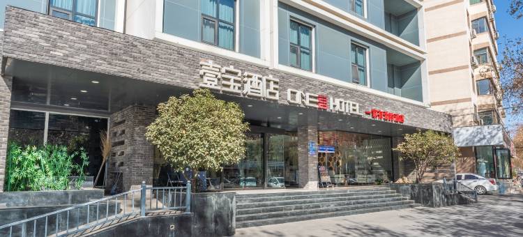 壹宝酒店(焦作高铁站店)图片