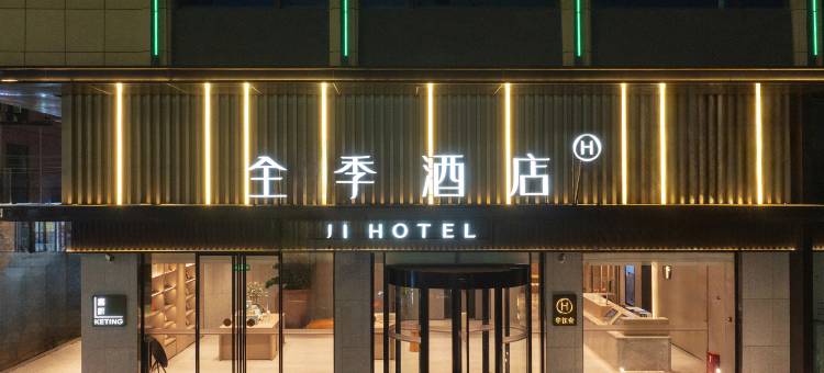 全季酒店(惠东黄埠店)图片