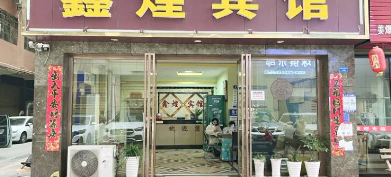 鑫煌宾馆(铜仁火车站店)图片