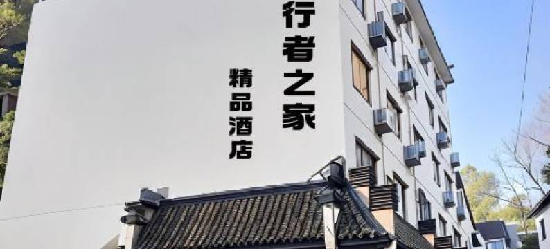 旅行者·之家Vacation静谧空间艺术设计酒店(屯溪老街店)图片