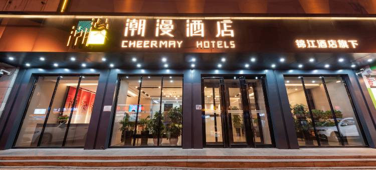 潮漫酒店(长春人民广场活力城店)图片
