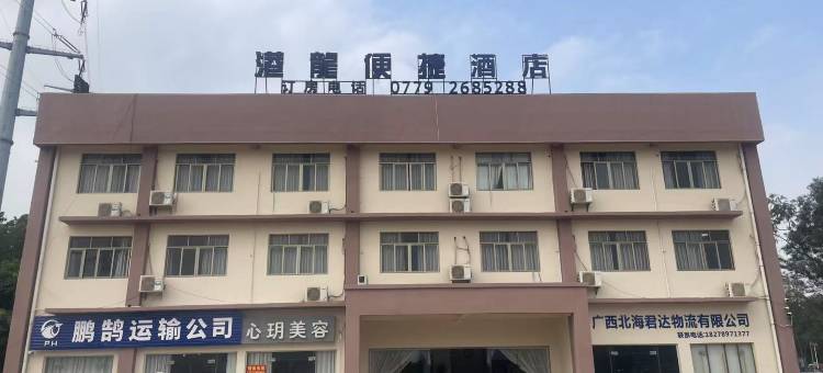北海港龍便捷酒店(铁山港店)图片