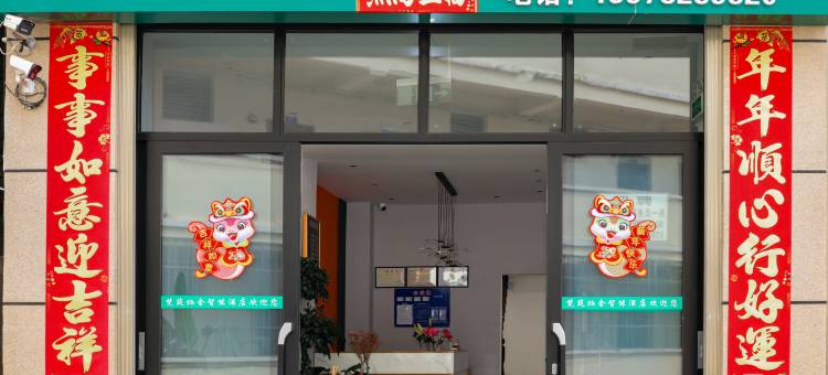 梵筑栖舍智能酒店(芒市店)图片