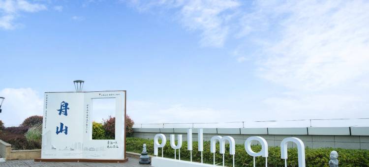 舟山铂尔曼酒店图片