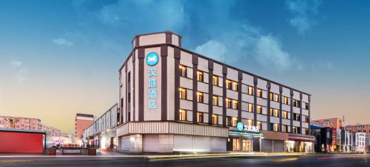 汉庭酒店(哈尔滨五常步行街店)图片