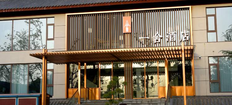 洛阳一舍酒店(洛阳博物馆中国国花园店)图片