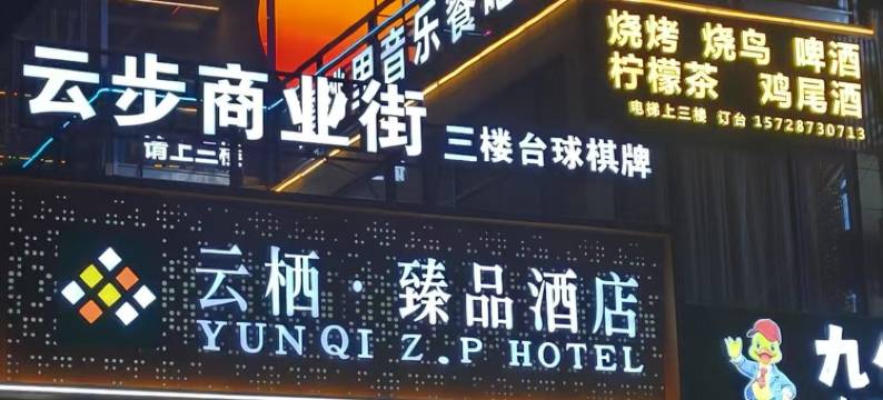 云栖臻品酒店(广州白云火车站上步地铁站店)图片