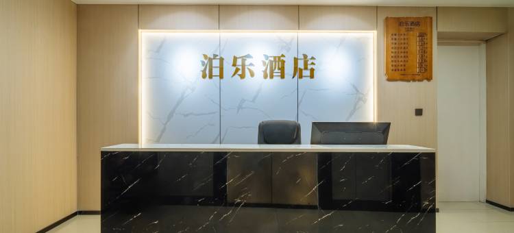 泊乐酒店(绍兴滨海商业中心店)图片