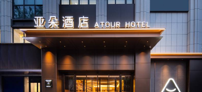 北京三里屯团结湖地铁站亚朵酒店图片