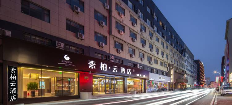 如家素·柏云酒店(丹东鸭绿江断桥火车站店)图片