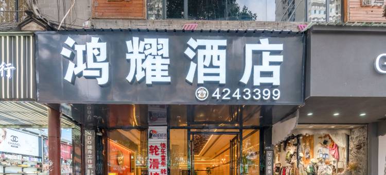 黔西鸿耀宾馆图片