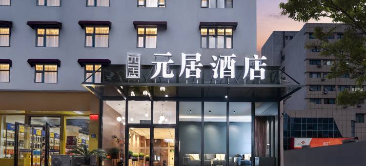 元居酒店(郑州大学中路地铁站二七万达店)图片