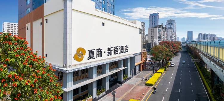 夏商·新语酒店(中山路步行街轮渡码头店)图片
