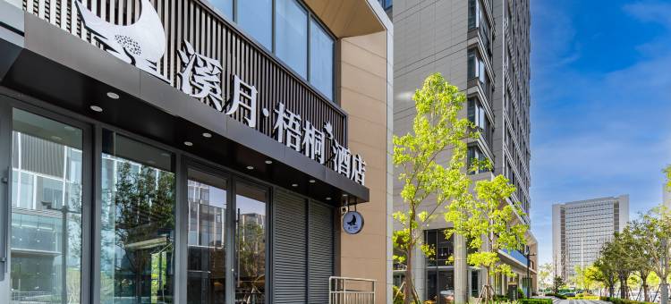 溪月梧桐酒店(市政府店)图片