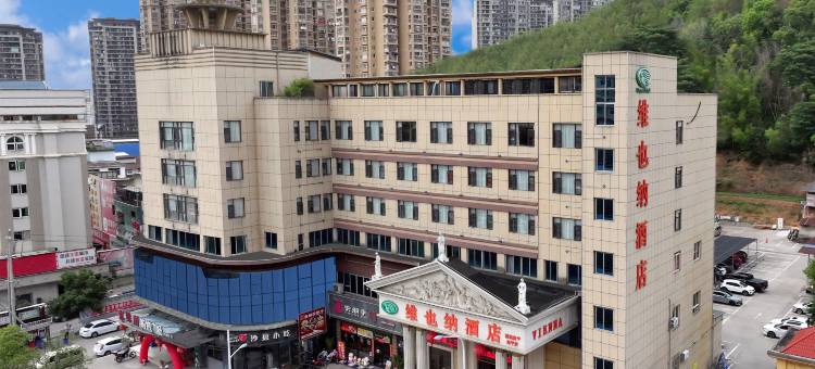 维也纳酒店(南平延平店)图片