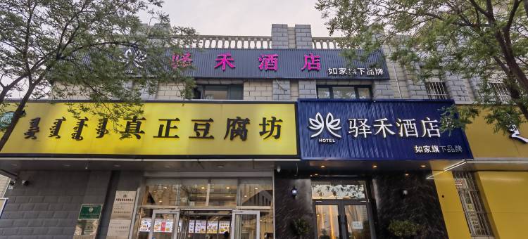 如家驿禾酒店(呼和浩特北二环维多利喜悦汇店)图片