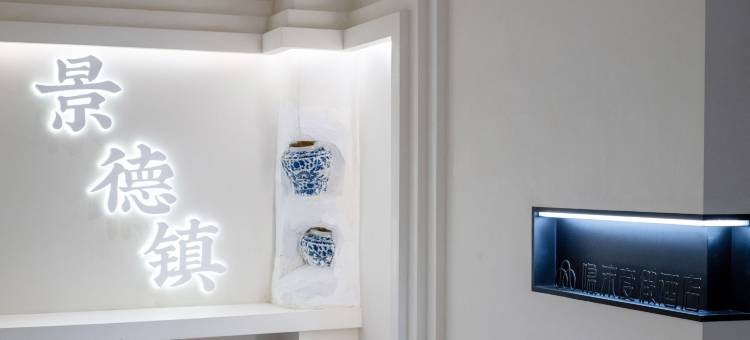 景德镇隐沫度假酒店(中国陶瓷博物馆店)图片