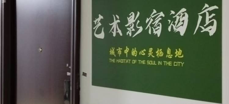 周口大隐艺术影宿民宿图片