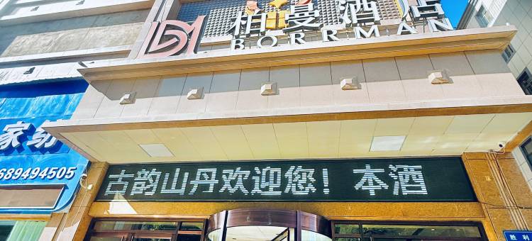 柏曼酒店(张掖山丹店)图片